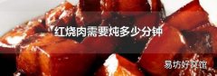 红烧肉需要炖多少分钟