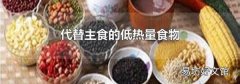代替主食的低热量食物