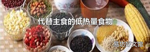 代替主食的低热量食物