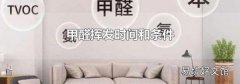 甲醛挥发时间和条件