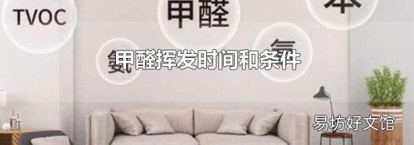 甲醛挥发时间和条件
