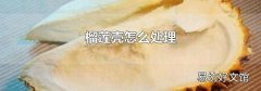 榴莲壳怎么处理