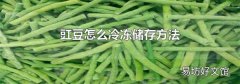 豇豆怎么冷冻储存方法