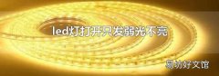 led灯打开只发弱光不亮