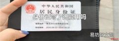 身份证弯了还能用吗