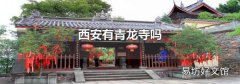 西安有青龙寺吗