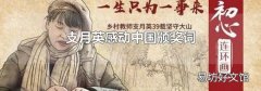支月英感动中国颁奖词