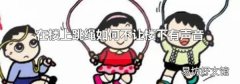 在楼上跳绳如何不让楼下有声音