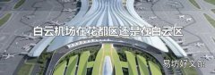 白云机场在花都区还是在白云区