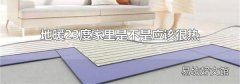 地暖23度家里是不是应该很热