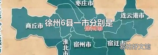 徐州6县一市分别是