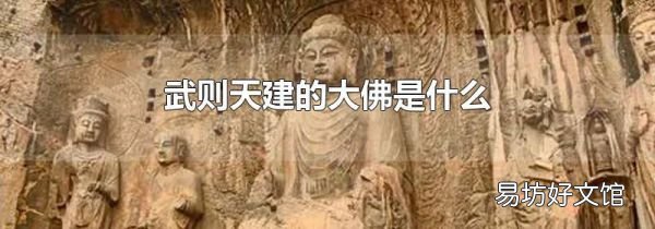 武则天建的大佛是什么