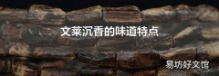 文莱沉香的味道特点