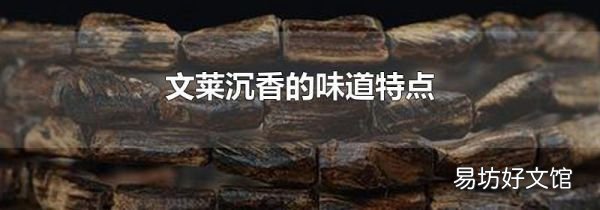 文莱沉香的味道特点