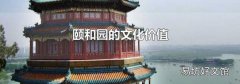 颐和园的文化价值
