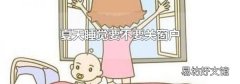 夏天睡觉要不要关窗户