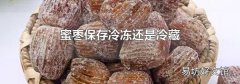 蜜枣保存冷冻还是冷藏