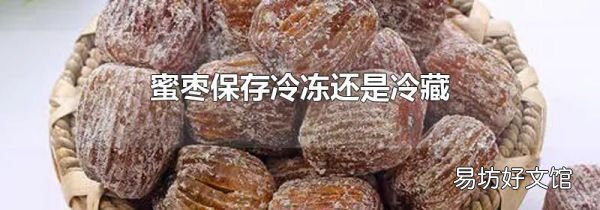 蜜枣保存冷冻还是冷藏