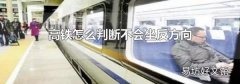 高铁怎么判断不会坐反方向