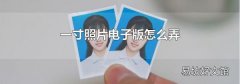 一寸照片电子版怎么弄