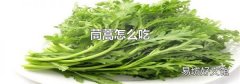 茼蒿怎么吃