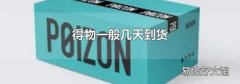 得物一般几天到货