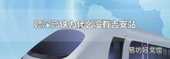 赣深高铁为什么没有吉安站