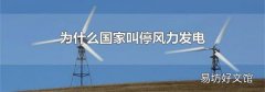 为什么国家叫停风力发电