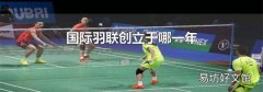 国际羽联创立于哪一年