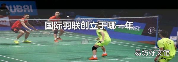 国际羽联创立于哪一年