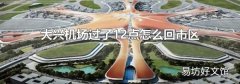 大兴机场过了12点怎么回市区