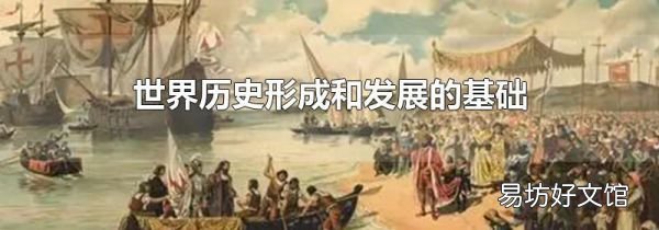 世界历史形成和发展的基础