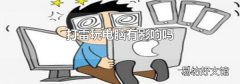打雷玩电脑有影响吗