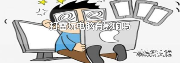 打雷玩电脑有影响吗