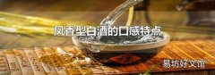 凤香型白酒的口感特点