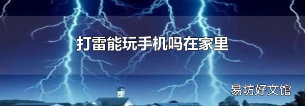 打雷能玩手机吗在家里