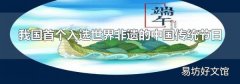 我国首个入选世界非遗的中国传统节日