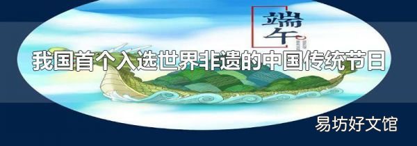 我国首个入选世界非遗的中国传统节日