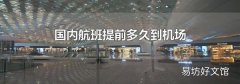 国内航班提前多久到机场
