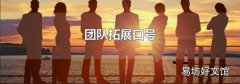 团队拓展口号