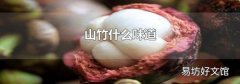 山竹什么味道