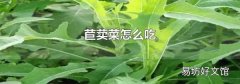 苣荬菜怎么吃
