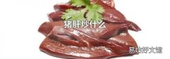 猪肝炒什么
