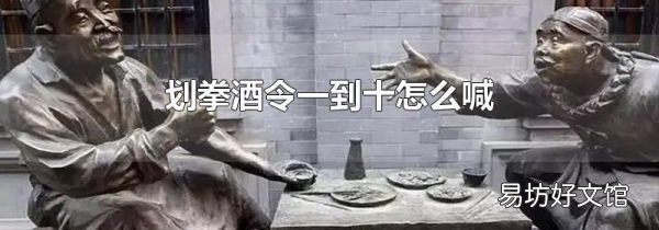 划拳酒令一到十怎么喊