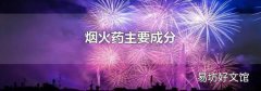 烟火药主要成分