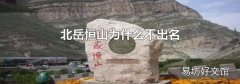 北岳恒山为什么不出名