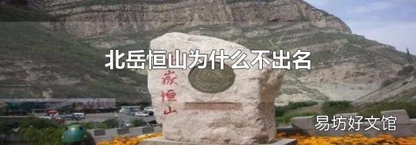 北岳恒山为什么不出名