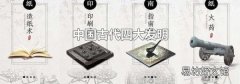 中国古代四大发明