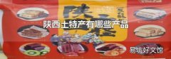 陕西土特产有哪些产品