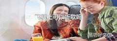 飞机上可以听歌吗